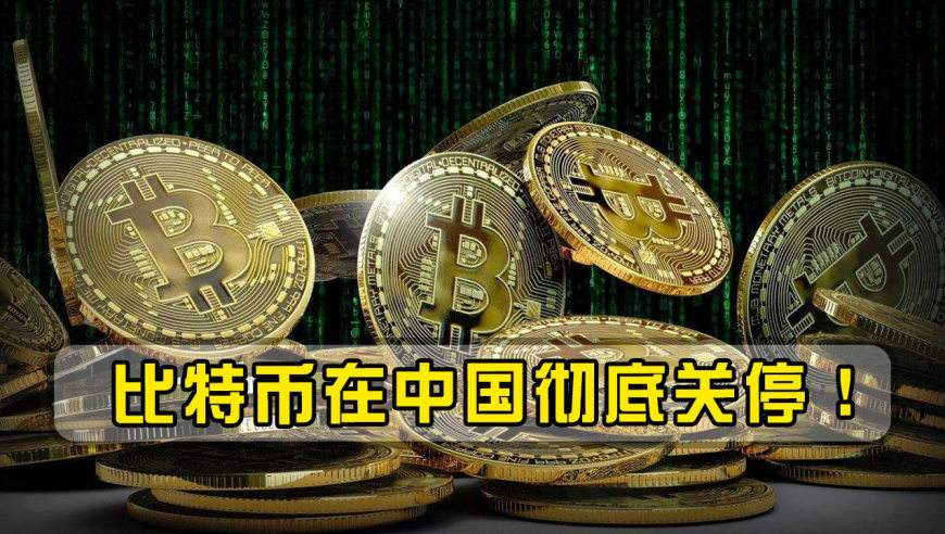 比特币在国内封盘 比特币封盘什么意思