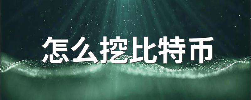 比特币钻石怎么挖矿 比特币钻石挖矿手机版