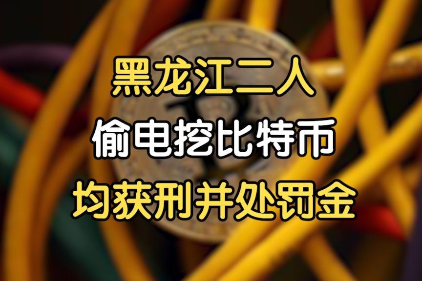 偷电挖比特币出狱 偷电挖比特币出狱了吗
