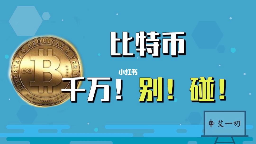 大连玩比特币的 大连玩比特币的人多吗
