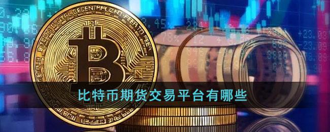 比特币交易app排名 比特币正规交易app排行