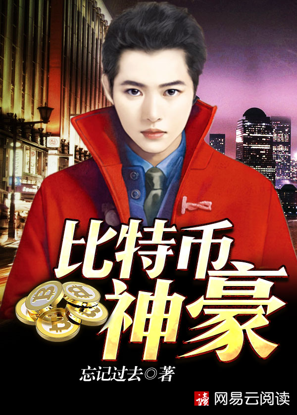 包含签到6000比特币小说的词条