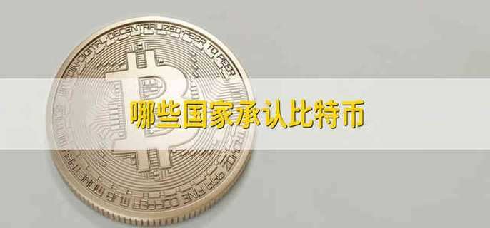 比特币下的国家 比特币是哪个国家的?