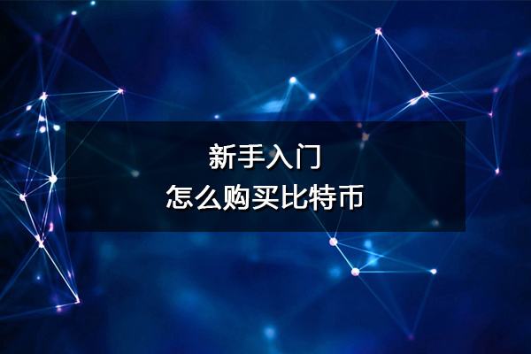 要买比特币怎么买 要买比特币怎么买股票