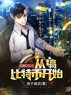 比特币小说全集 小说比特币卖了几百亿