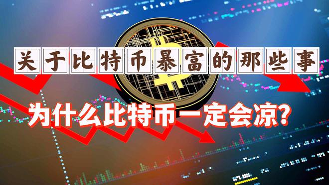 比特币的暴富梦 身边的比特币暴富故事