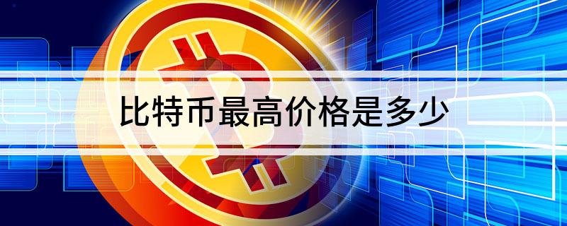 比特币最高的杠杆 比特币最高的杠杆是多少
