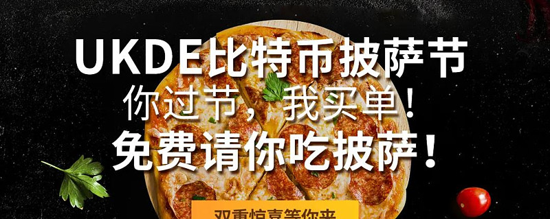 比特币和比萨节 比特币披萨节日是什么意思?比特币披萨节历史