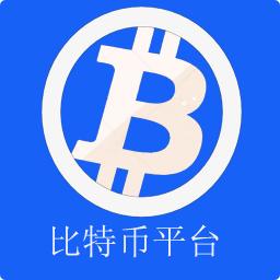 比特币平台是什么 比特币平台是真的吗