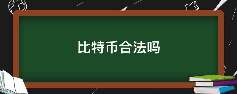 比特币到底怎么计算 比特币到底怎么计算收益