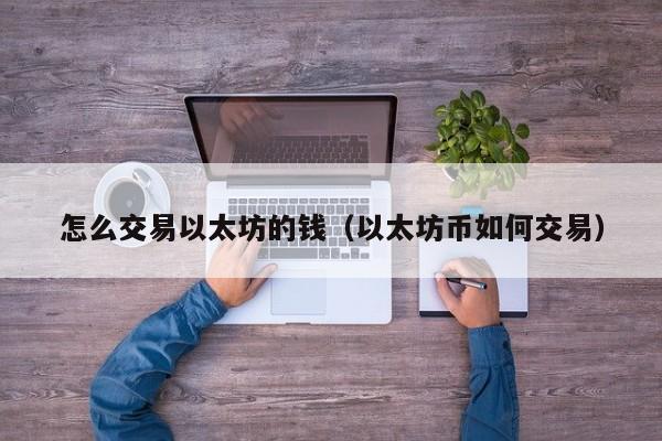 怎么转以太坊便宜 以太坊怎么转成usdt视频教程