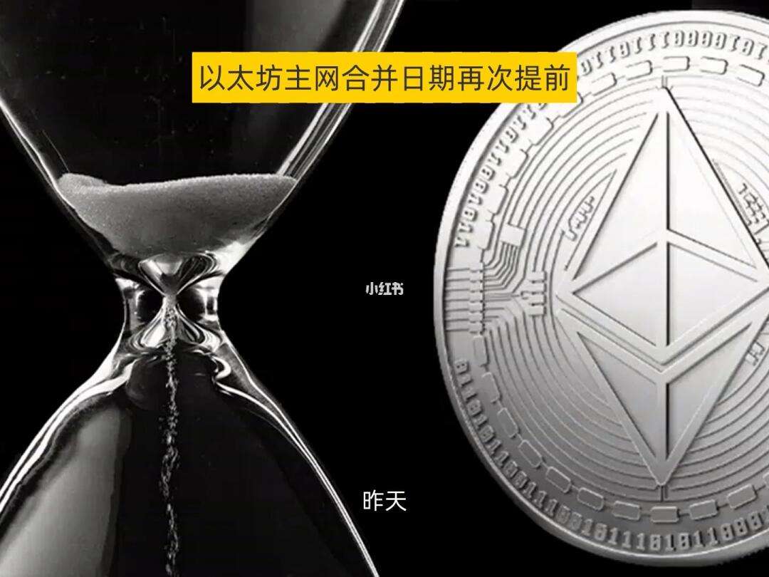 以太坊合并最新 以太坊合并最新进展